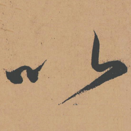 怀素以书法图片