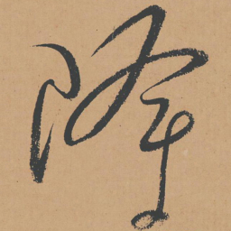 怀素降书法图片