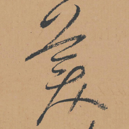 怀素美书法图片
