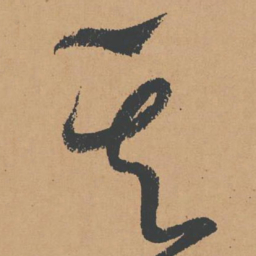 怀素其书法图片
