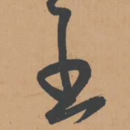 怀素至书法图片