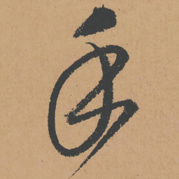 怀素手书法图片