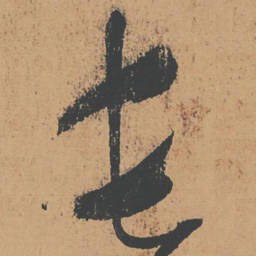 怀素长书法图片