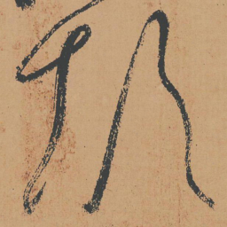 怀素颠书法图片