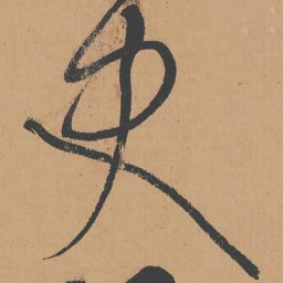 怀素史书法图片