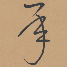 怀素承书法图片