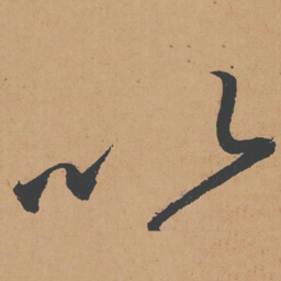 怀素以书法图片