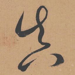 怀素真书法图片