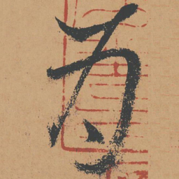 怀素为书法图片