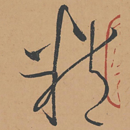 怀素精书法图片