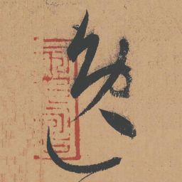 怀素逸书法图片