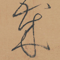 怀素岁书法图片