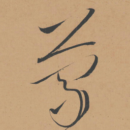 怀素蒙书法图片