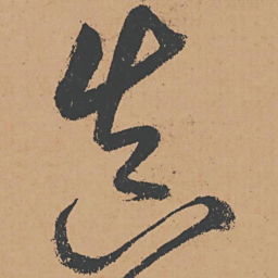 怀素真书法图片