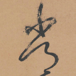怀素常书法图片
