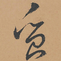 怀素质书法图片