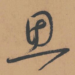 怀素思书法图片