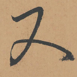 怀素又书法图片