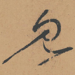 怀素见书法图片