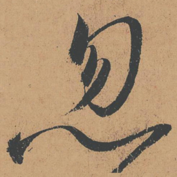 怀素忽书法图片