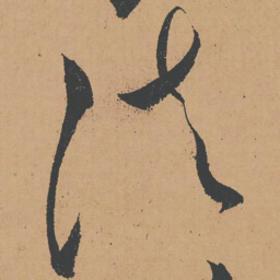 怀素法书法图片