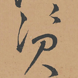 怀素资书法图片