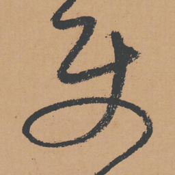 怀素使书法图片