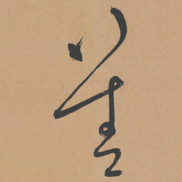 怀素善书法图片