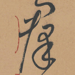 怀素群书法图片