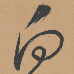 怀素向书法图片