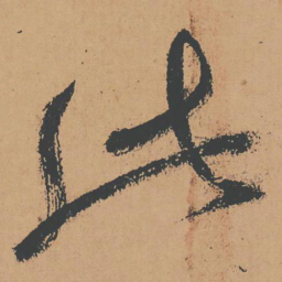 怀素此书法图片