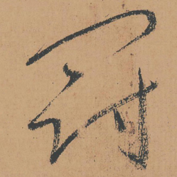 怀素冠书法图片