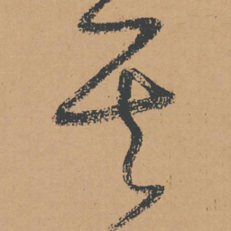 怀素其书法图片