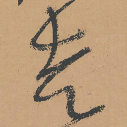 怀素走书法图片