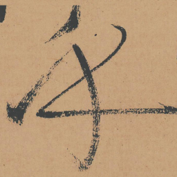 怀素乎书法图片