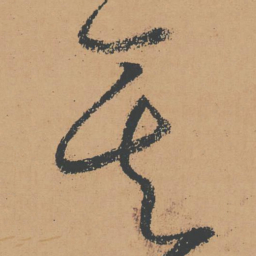 怀素其书法图片