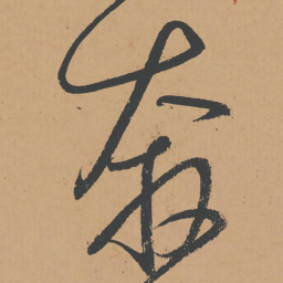怀素奔书法图片