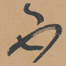 怀素不书法图片
