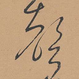 怀素声书法图片
