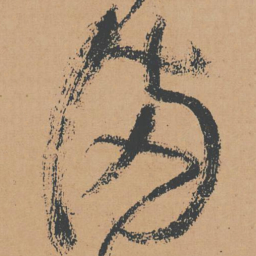 怀素满书法图片