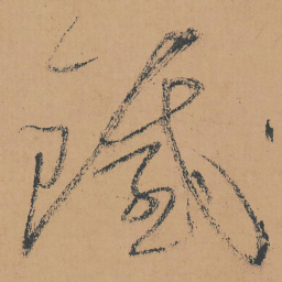 怀素铁书法图片