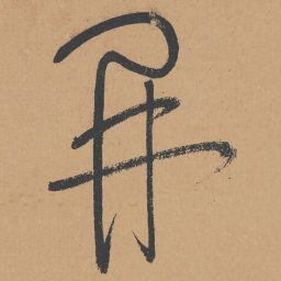 怀素开书法图片