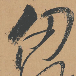 怀素仞书法图片