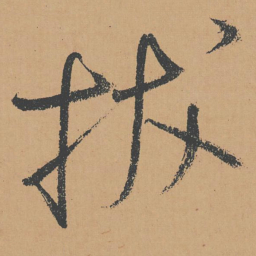 怀素拔书法图片