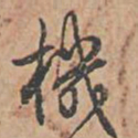 乾隆机书法图片