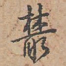 乾隆丛书法图片