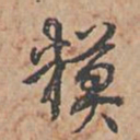 乾隆模书法图片