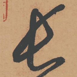 怀素长书法图片