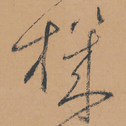 怀素机书法图片
