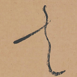 怀素走书法图片